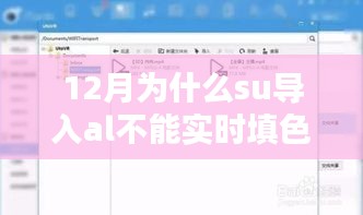 SU导入AL无法实时填色问题解析及解决方案（12月版）