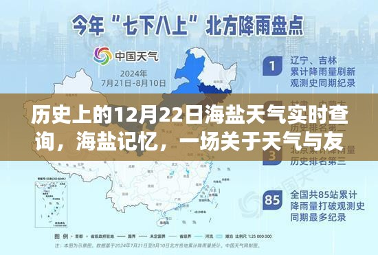 海盐记忆，12月22日天气与友情的温馨故事