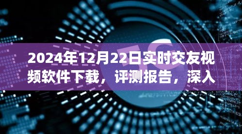 2024年实时交友视频软件下载体验深度评测报告