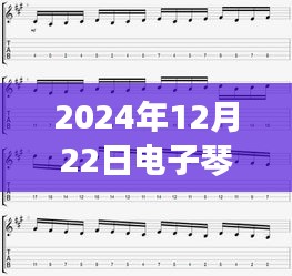 探索音乐宝藏，电子琴实时数据更新背后的故事（2024年12月22日）