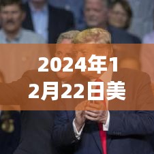 揭秘三大看点，深度解读2024年美大选实时支持率数据报告