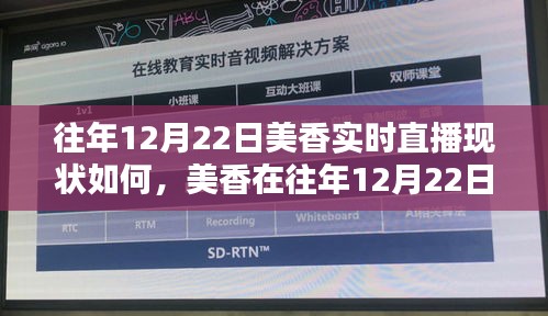 美香在往年12月22日实时直播的现状回顾与概览