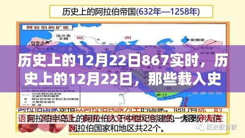 历史上的12月22日，载入史册的867实时瞬间回顾