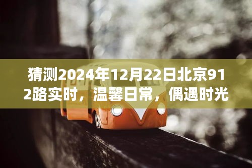 北京公交偶遇时光，温馨日常与公交奇遇记——2024年12月22日北京912路实时记录