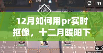 12月Pr实时抠像指南，暖阳下的家庭影像日魔法