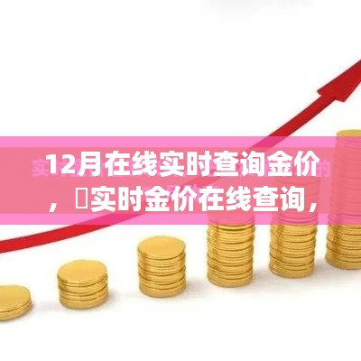 12月黄金市场走势解析，实时金价在线查询与动态全解析