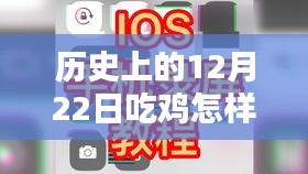 历史上的12月22日，革命性录屏技术助你流畅吃鸡无卡顿！