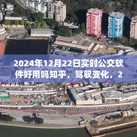 驾驭变化，2024年实时公交软件的奇妙之旅与励志故事