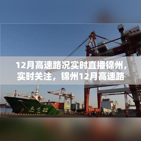 锦州12月高速路况实时直播详解，关注路况变化，轻松出行