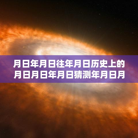 科技新星探索时空边界，月日月年实时价与智能导航产品实时体验新纪元