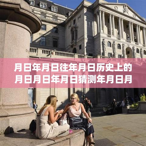 探索自然美景之旅，历史与现实交汇的月亮脚步与英镑汇率实时解析