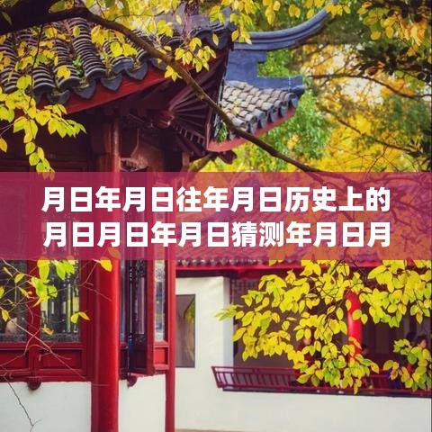 穿越时光之旅，追寻月日月年的自然美景与实时数据标签实现之道