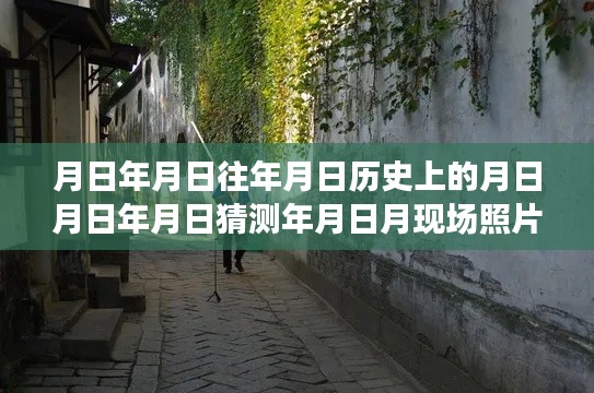 探秘老街巷弄，实时历史摄影之旅与时光驿站的秘密