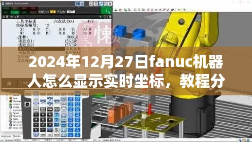 小红书教程分享，如何精准显示Fanuc机器人实时坐标的详细步骤（2024年最新版）