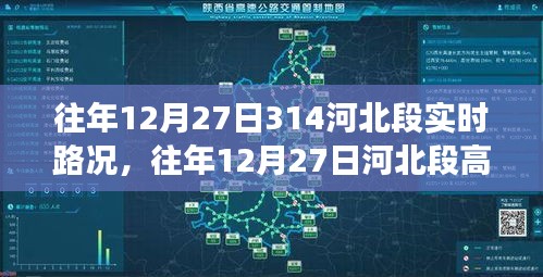 往年12月27日河北段路况深度解读与实时路况分析探讨报告