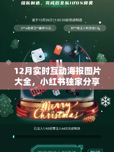 小红书独家分享，12月实时互动海报图片盛宴，创意灵感大放送！