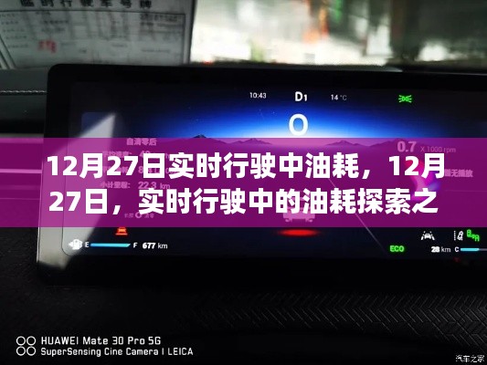 12月27日实时行驶中的油耗探索之旅，油耗数据与体验分享