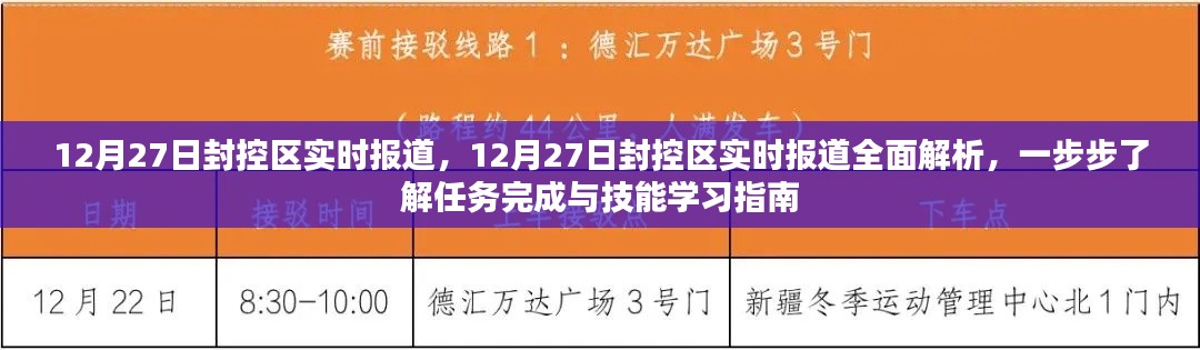 12月27日封控区全面报道及任务完成与技能学习指南