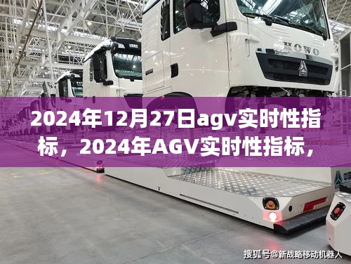 引领智能物流新时代的标杆，2024年AGV实时性指标详解