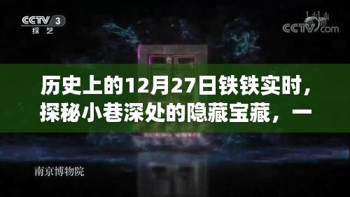 探秘历史时刻，特色小店铁铁历史，小巷深处的宝藏时光（12月27日）