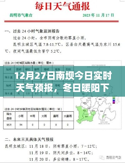 冬日暖阳下的南坝奇遇，今日天气预报详解