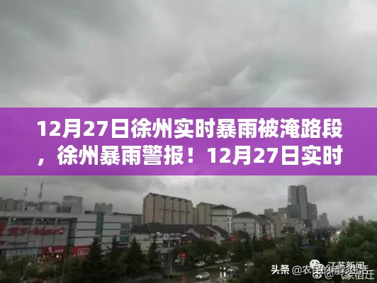 徐州暴雨警报！实时更新被淹路段提醒注意