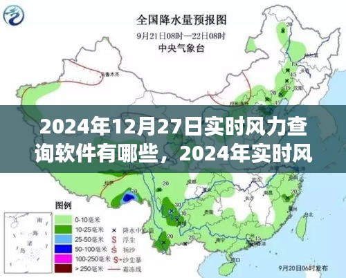 实时风力查询软件概览，功能、特点与选择策略（适用于2024年）