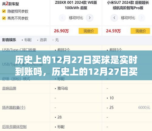 揭秘，历史上的12月27日买球是否实时到账？真相大揭秘！