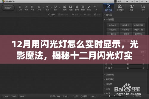 揭秘十二月闪光灯实时显示技术，光影魔法重塑生活魅力