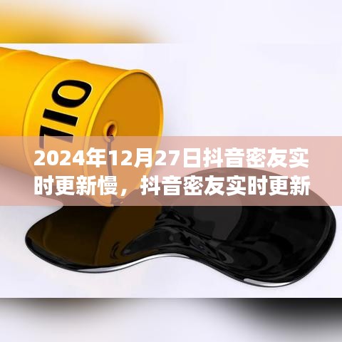 抖音密友实时更新延迟现象解析，以2024年12月27日为例