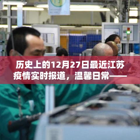 江苏疫情实时报道与历史上的十二月二十七日，温馨日常的奇妙时光