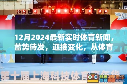 蓄势待发，从体育新闻到人生的励志篇章，最新实时体育新闻速递，迎接变化的挑战（2024年12月）