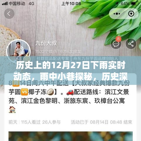 雨巷探秘，历史上的12月27日实时动态与特色小店之旅