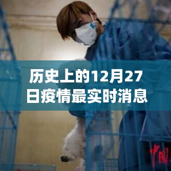 历史上的十二月二十七日，疫情新闻发布与温情故事会