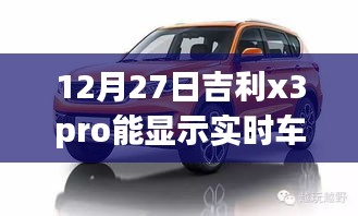 吉利X3 Pro实时车速显示功能揭秘，12月27日新功能探秘