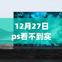 回顾与反思，12月27日PS软件实时形状属性缺失问题解析