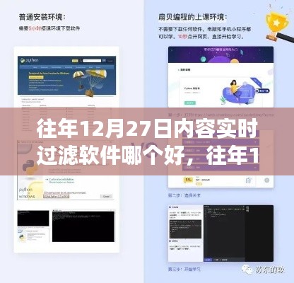 往年12月27日内容实时过滤软件推荐与指南，从初学者到进阶用户的选择与应用攻略