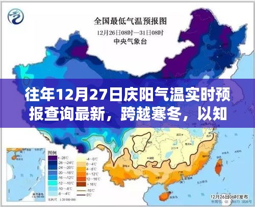 庆阳气温实时预报下的励志篇章，知识温暖心灵，跨越寒冬之旅