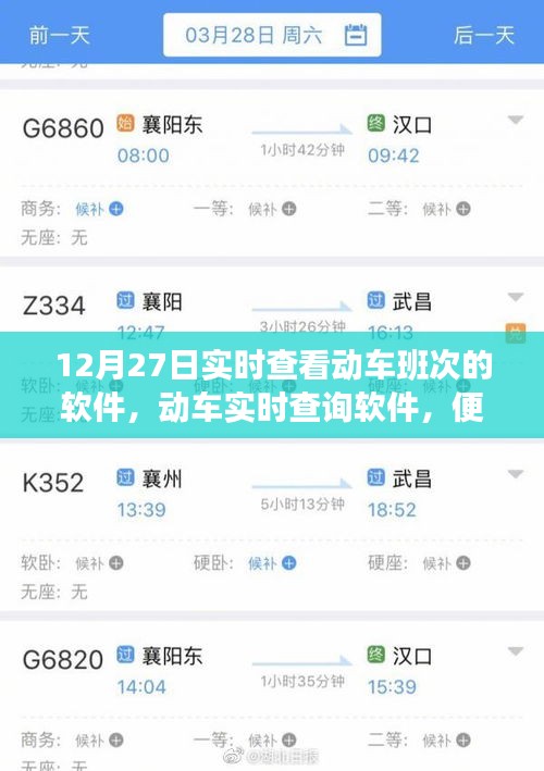 12月27日动车实时查询软件，便捷与局限一览