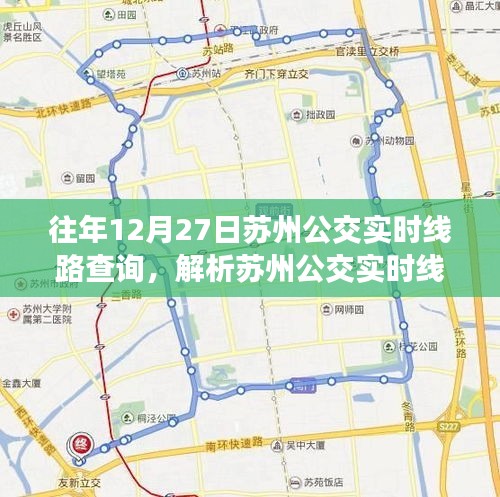 苏州公交实时线路查询，便捷与争议并存解析