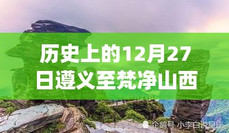 历史上的遵义至梵净山道路变迁，12月27日实时路况回顾与回顾