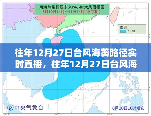 往年12月27日台风海葵路径追踪，实时直播与关键分析报告