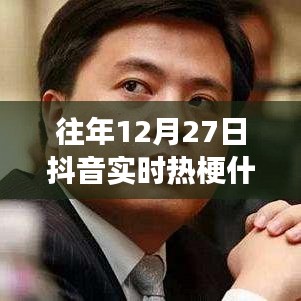 解读往年12月27日抖音实时热梗，网络文化狂欢的盛宴与启示