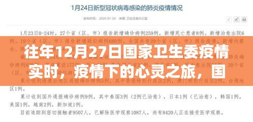 疫情下的心灵与自然美景探索之旅，国家卫生委疫情实时观察纪实