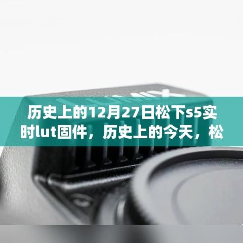 松下Lumix S5实时LUT固件升级，历史性的学习与成长赋予自信与成就感