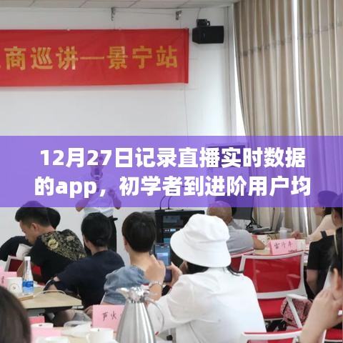 12月27日直播实时数据记录APP使用攻略，从初学者到进阶用户一网打尽