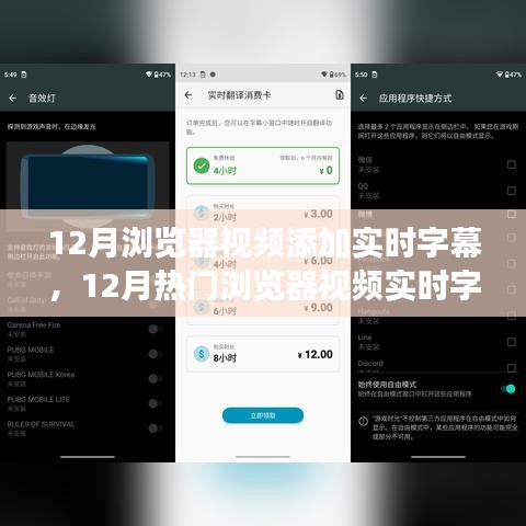 12月浏览器视频实时字幕功能解析与应用案例，便捷沟通的新体验