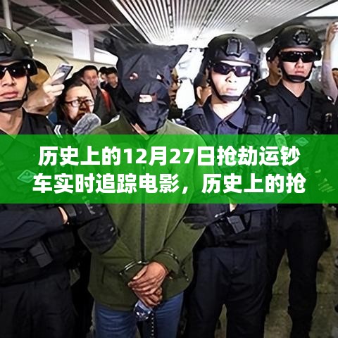 历史上的抢劫运钞车事件与电影追踪叙事，深度探讨与观点阐述