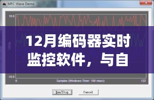 与自然共舞，探索12月编码器实时监控软件的奇妙旅程