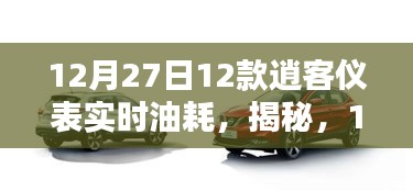 揭秘！深度解析12月27日逍客车款仪表实时油耗